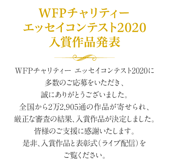 WFPチャリティー エッセイコンテスト2020　入賞作品発表