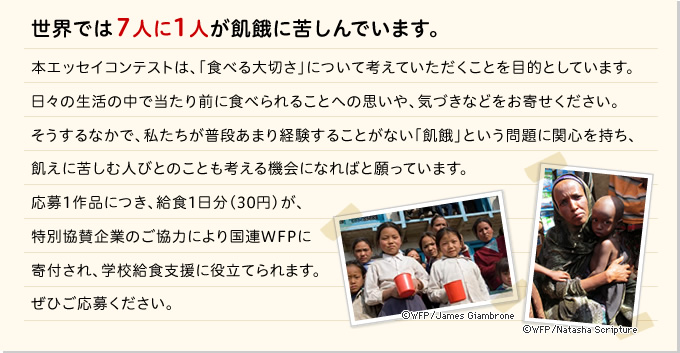 世界では7人に1人が飢餓に苦しんでいます。