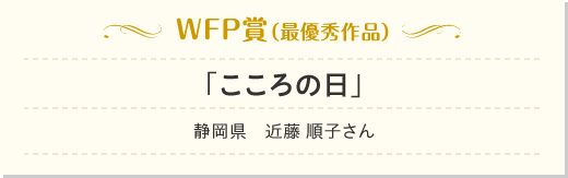 WFP賞（最優秀作品）「こころの日」静岡県　近藤　順子さん