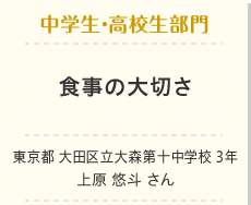 中学生・高校生部門