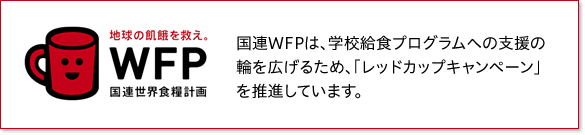 国連WFPは、学校給食プログラムへの支援の輪を広げるため、「レッドカップキャンペーン」を推進しています。