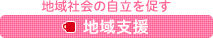 地域社会の自立を促す　地域支援