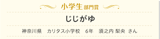 小学生部門　じじがゆ　神奈川県　カリタス小学校　6年　須之内 梨央 さん