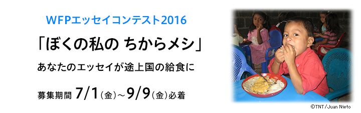 WFPエッセイコンテスト2016