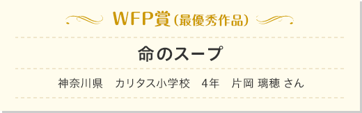 入賞作品発表 Wfpエッセイコンテスト16