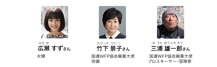 特別審査員　広瀬すずさん、竹下景子さん、三浦雄一郎さん