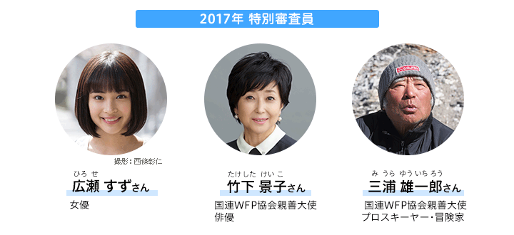 2017年　特別審査員 広瀬すず　竹下景子　三浦雄一郎