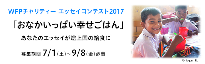 WFPチャリティー エッセイコンテスト2017