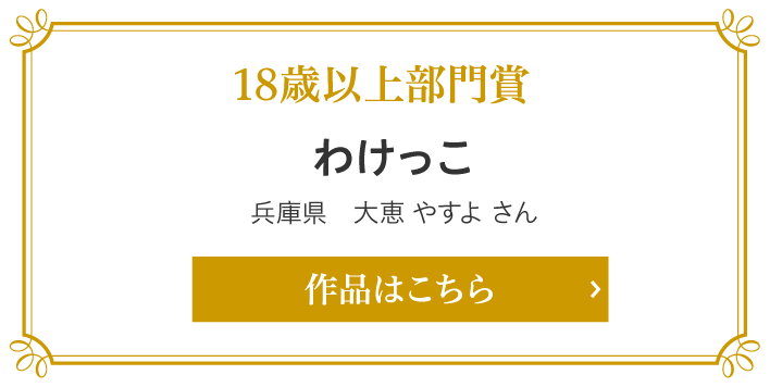 18歳以上部門賞　わけっこ　兵庫県　大恵 やすよ さん