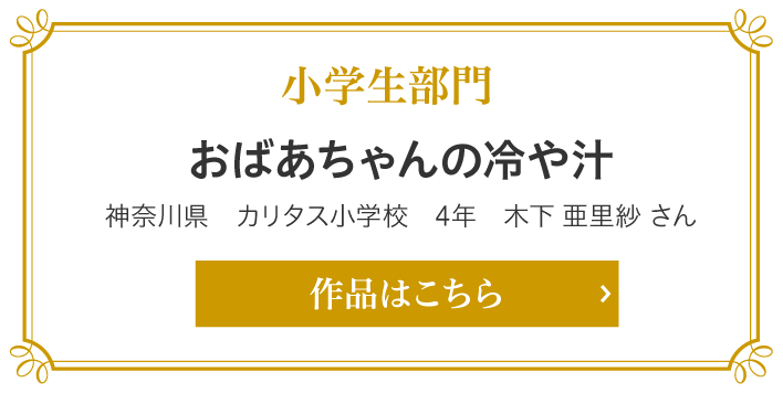 小学生部門　おばあちゃんの冷や汁　神奈川県　カリタス小学校　4年　木下 亜里紗 さん