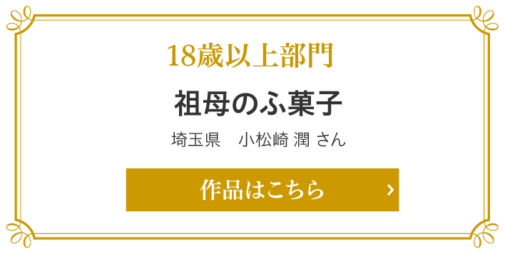 18歳以上部門　祖母のふ菓子　埼玉県　小松崎 潤 さん