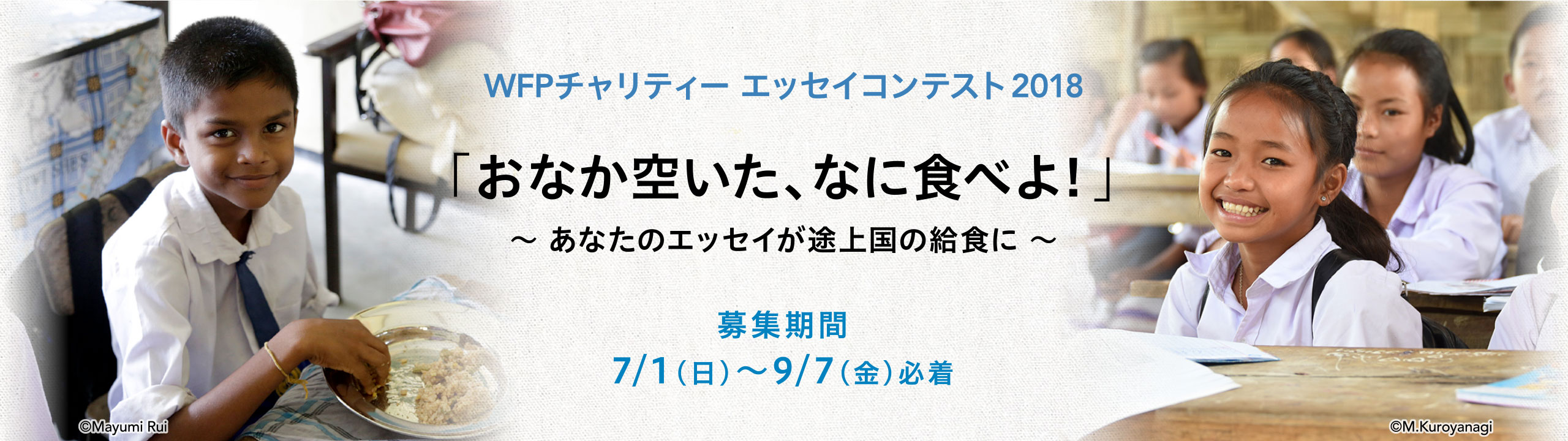 WFPチャリティーエッセイコンテスト2018 「おなか空いた、なに食べよ！」