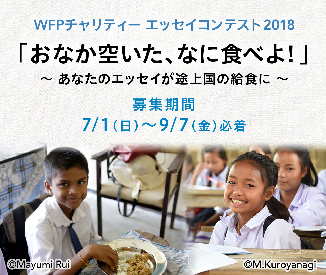 WFPチャリティーエッセイコンテスト2018 「おなか空いた、なに食べよ！」