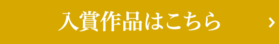 入賞作品はこちら