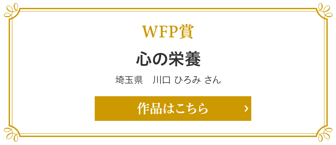 WFP賞　心の栄養　埼玉県　川口 ひろみ さん
