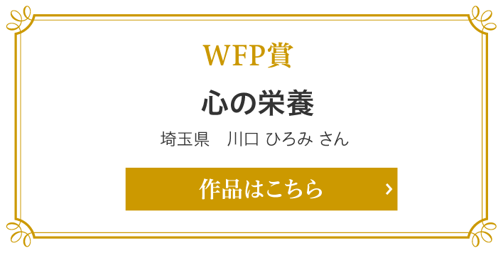 WFP賞　心の栄養　埼玉県　川口 ひろみ さん