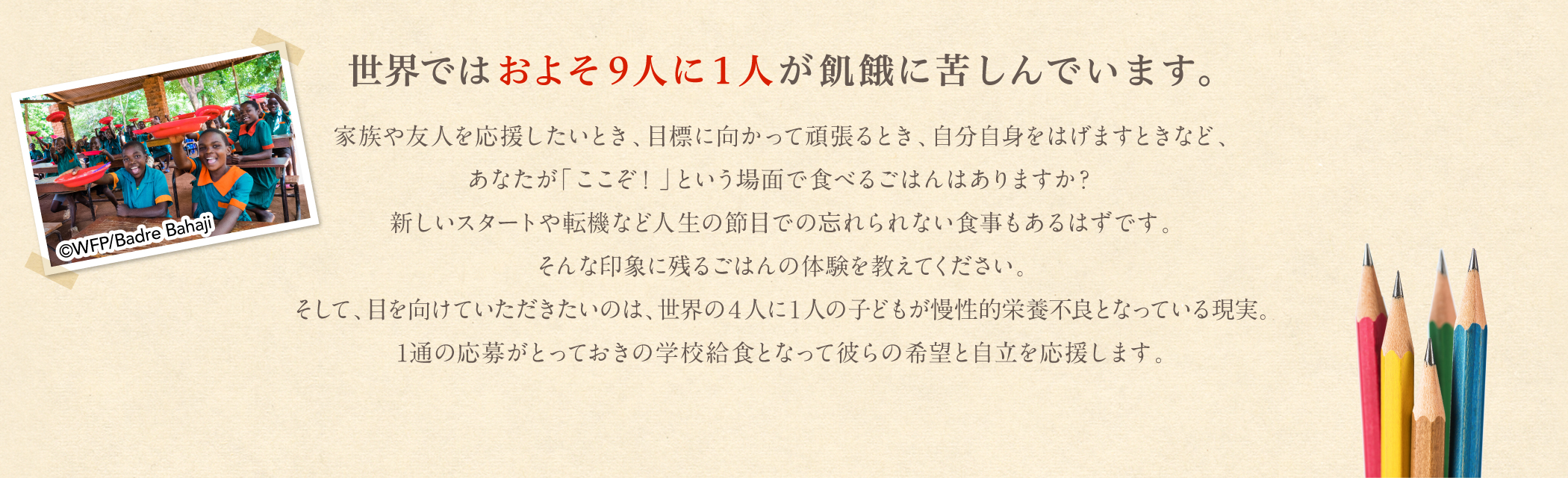 世界ではおよそ9人に1人が飢餓に苦しんでいます。