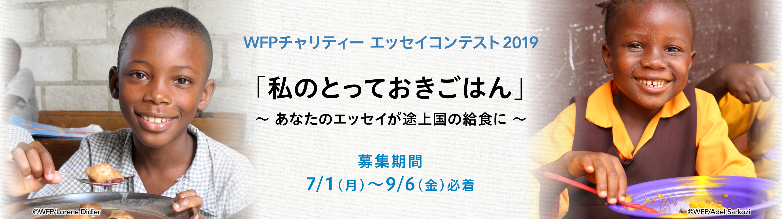 WFPチャリティー エッセイコンテスト2019 「私のとっておきごはん」