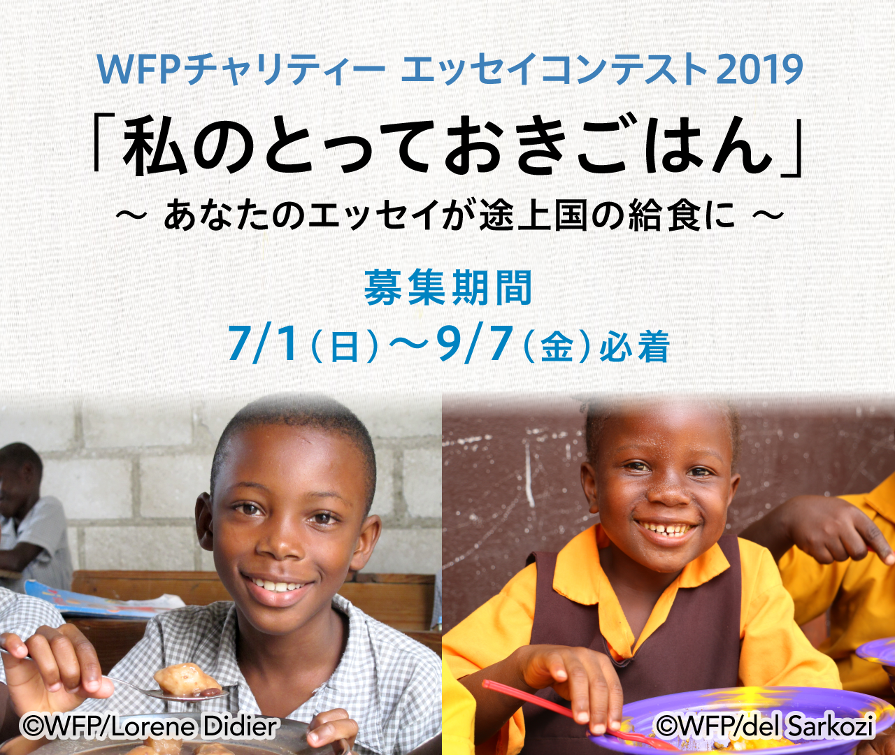 WFPチャリティー エッセイコンテスト2019 「私のとっておきごはん」