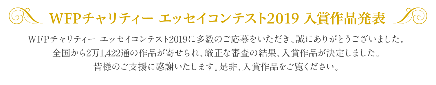 WFPチャリティー エッセイコンテスト2019　入賞作品発表