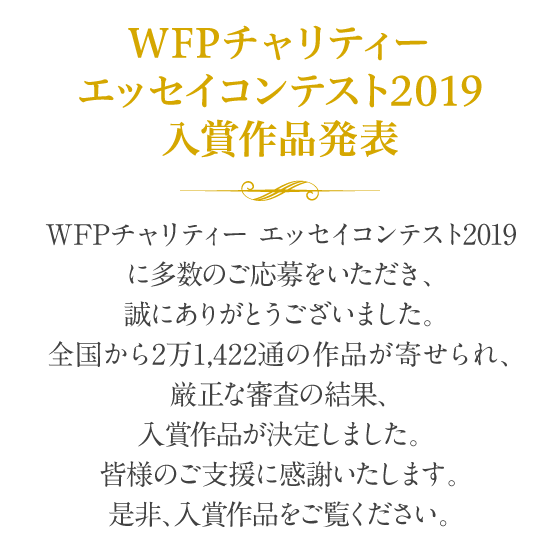 WFPチャリティー エッセイコンテスト2019　入賞作品発表