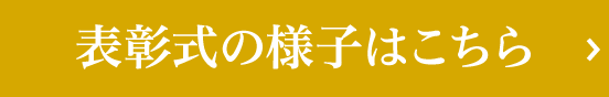 表彰式の様子はこちら