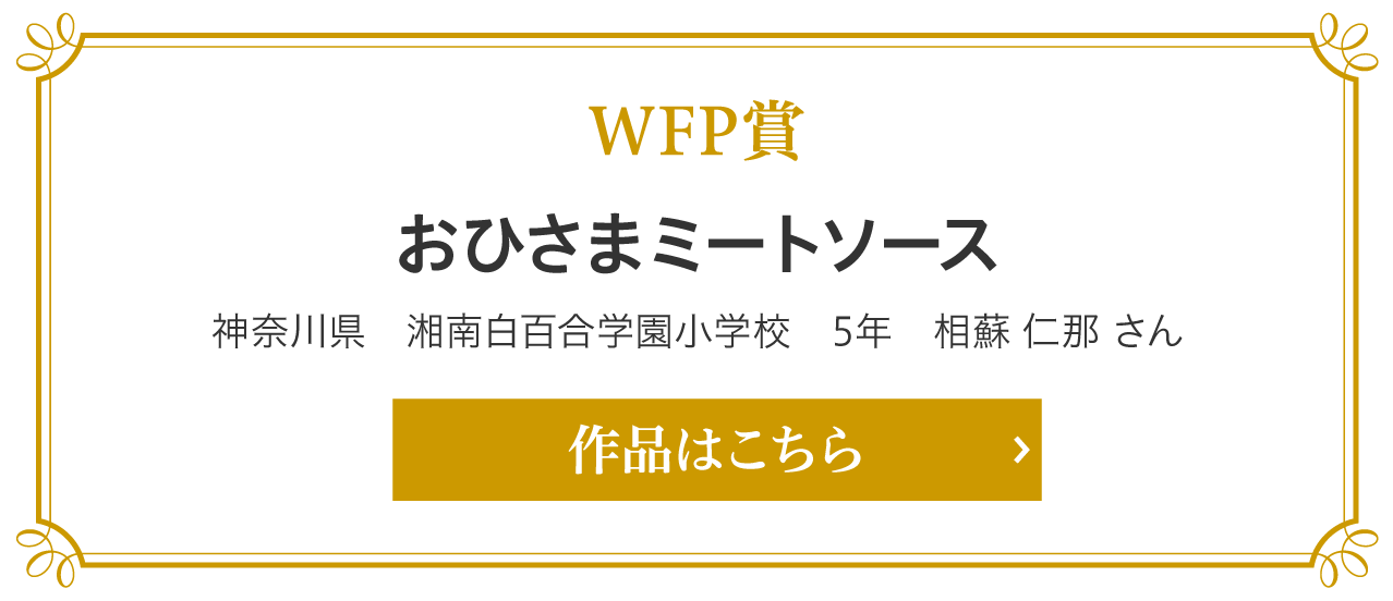 WFP賞　おひさまミートソース　相蘇 仁那さん