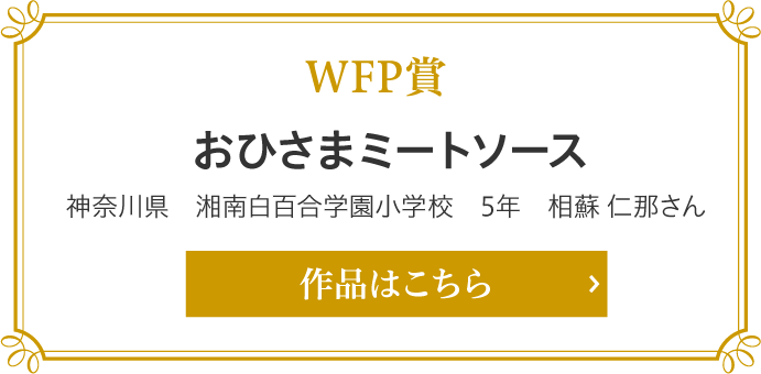 WFP賞　おひさまミートソース　相蘇 仁那さん