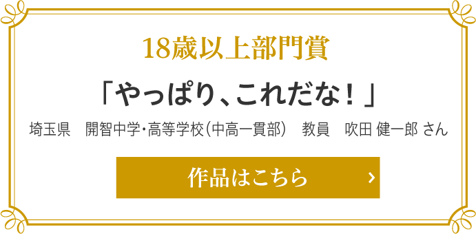 18歳以上部門賞　「やっぱり、これだな！」 埼玉県　開智中学・高等学校（中高一貫部）　教員 吹田 健一郎（すいた　けんいちろう）さん