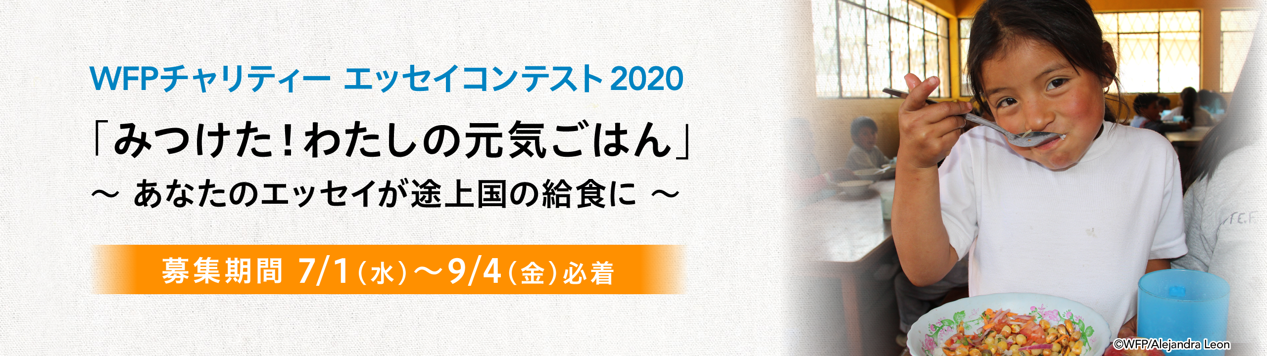 WFPチャリティー エッセイコンテスト2020 「みつけた！わたしの元気ごはん」