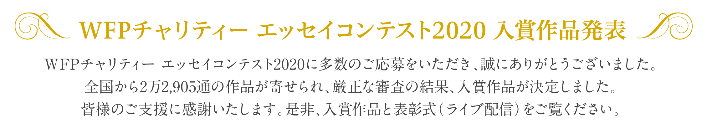 WFPチャリティー エッセイコンテスト2020　入賞作品発表