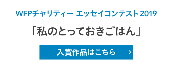 WFPチャリティー エッセイコンテスト2019「私のとっておきごはん」入賞作品はこちら