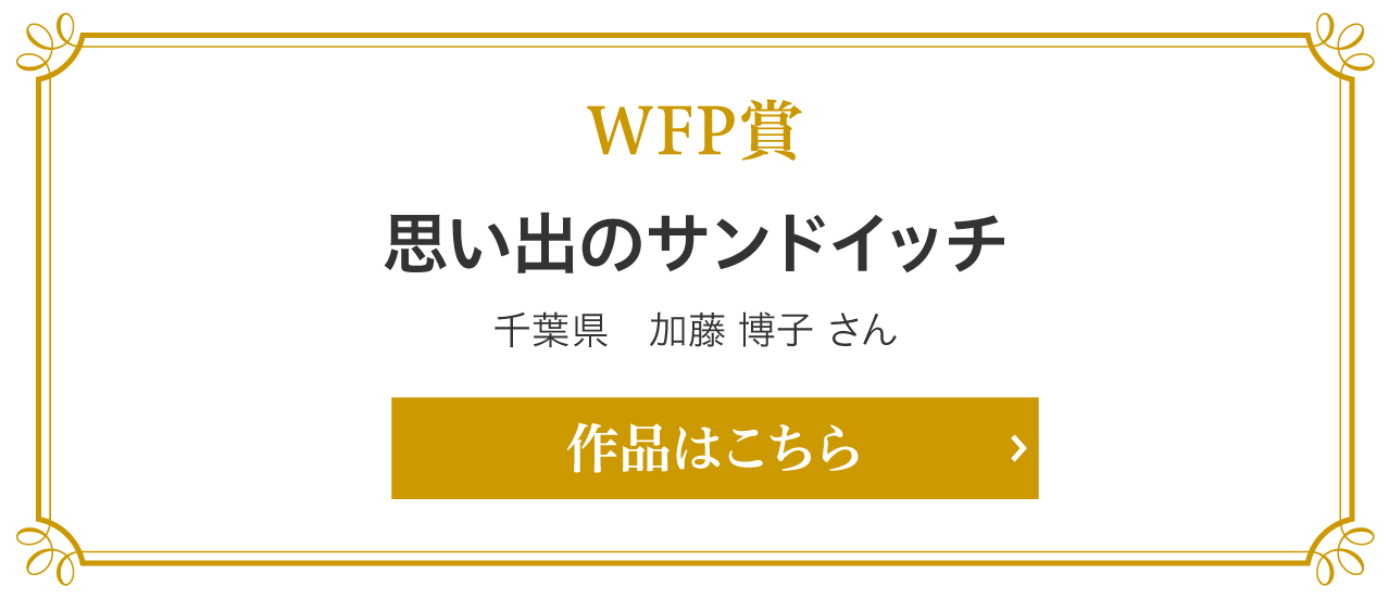 WFP賞　思い出のサンドイッチ　千葉県　加藤博子 さん