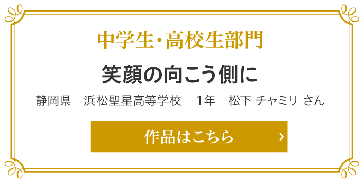 笑顔の向こう側に　静岡県　浜松聖星高等学校　１年　松下チャミリ さん