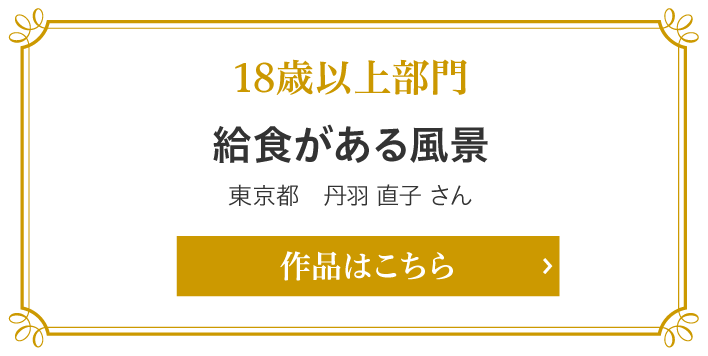 給食がある風景　東京都　丹羽 直子 さん