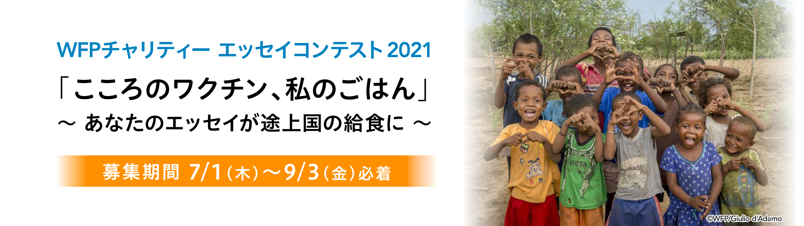 WFPチャリティー エッセイコンテスト2021 「こころのワクチン、私のごはん」