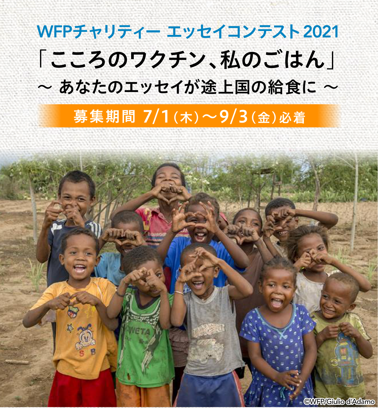 WFPチャリティー エッセイコンテスト2021 「こころのワクチン、私のごはん」