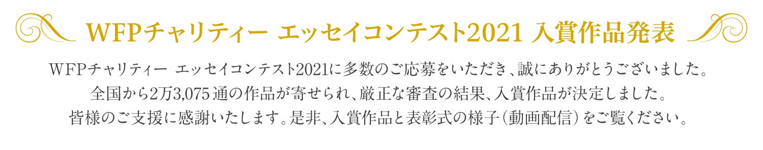 WFPチャリティー エッセイコンテスト2021　入賞作品発表