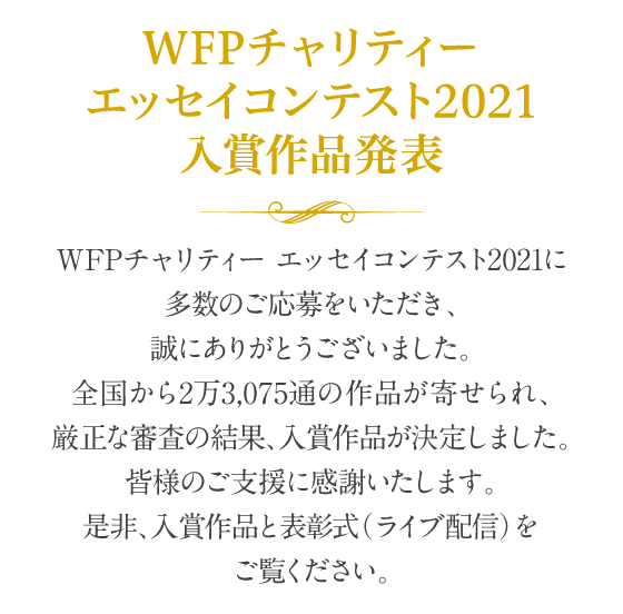 WFPチャリティー エッセイコンテスト2021　入賞作品発表