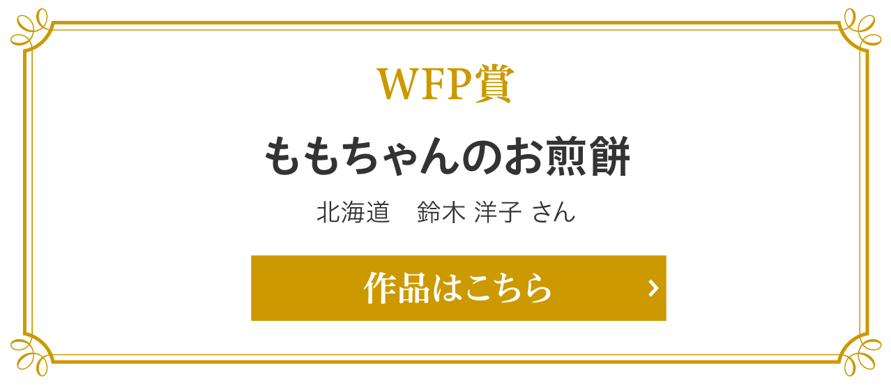 WFP賞　ももちゃんのお煎餅　北海道　鈴木 洋子 さん