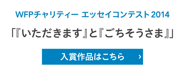 WFPチャリティー エッセイコンテスト2014「『いただきます』と『ごちそうさま』