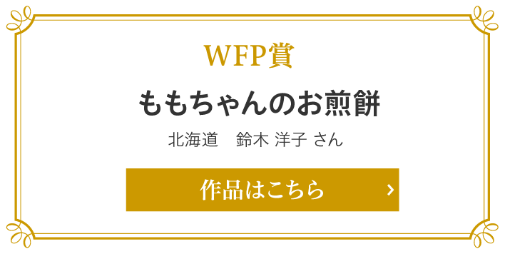 WFP賞　ももちゃんのお煎餅　北海道　鈴木 洋子 さん