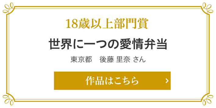 18歳以上部門賞　世界に一つの愛情弁当　東京都　後藤 里奈 さん