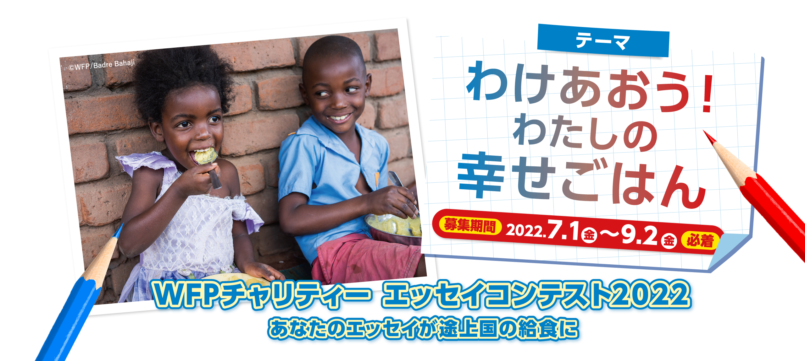 WFPチャリティー エッセイコンテスト2022 「わけあおう！わたしの幸せごはん」