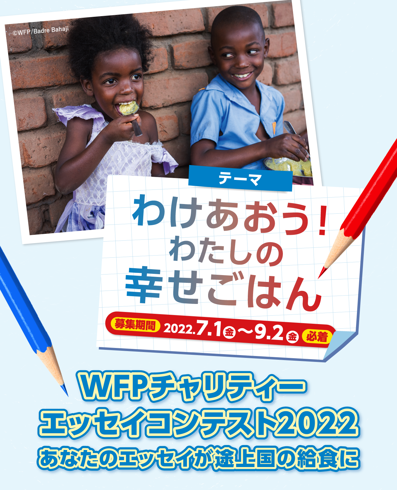 WFPチャリティー エッセイコンテスト2022 「わけあおう！わたしの幸せごはん」