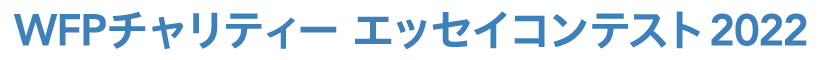 WFPチャリティー エッセイコンテスト2021