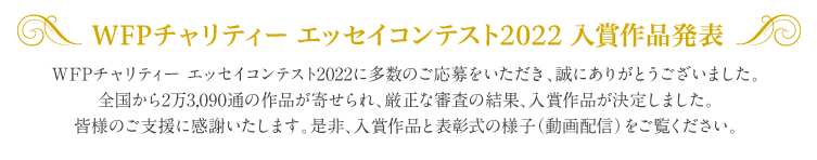 WFPチャリティー エッセイコンテスト2022　入賞作品発表