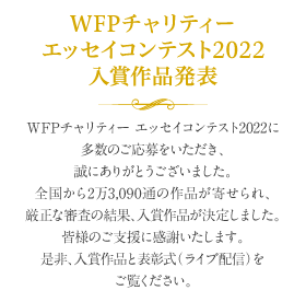 WFPチャリティー エッセイコンテスト2021　入賞作品発表