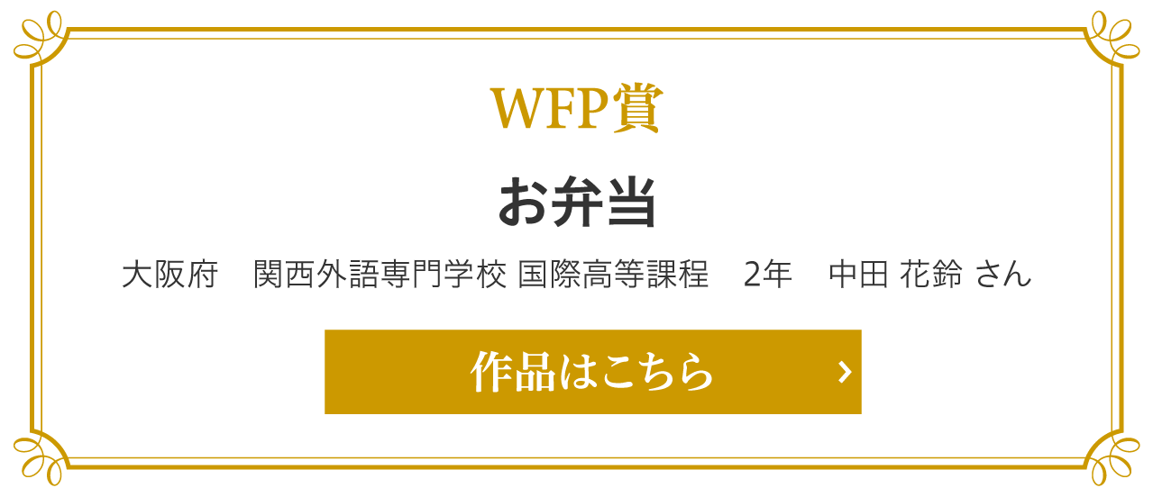 WFP賞　お弁当 大阪府　関西外語専門学校 国際高等課程　2年　中田 花鈴 さん さん