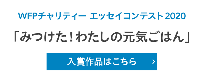 WFPチャリティー エッセイコンテスト2020「みつけた！わたしの元気ごはん」入賞作品はこちら